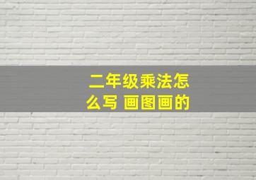 二年级乘法怎么写 画图画的